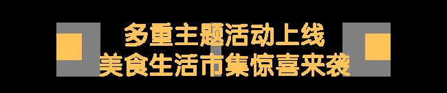 豫园打造国庆假期的“情绪目的地”瓦利棋牌唯有美食与艺术不可辜负大(图26)