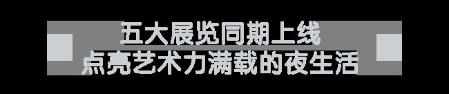 豫园打造国庆假期的“情绪目的地”瓦利棋牌唯有美食与艺术不可辜负大(图11)