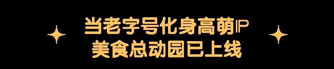 豫园打造国庆假期的“情绪目的地”瓦利棋牌唯有美食与艺术不可辜负大(图23)
