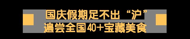 豫园打造国庆假期的“情绪目的地”瓦利棋牌唯有美食与艺术不可辜负大(图61)